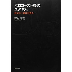 ホロコースト後のユダヤ人―約束の土地は何処か(金沢大学人間社会研究叢書) [単行本]
