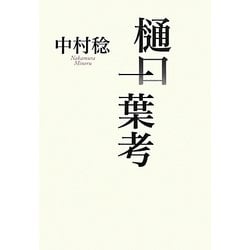 樋口一葉考 [単行本]