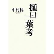 樋口一葉考 [単行本]