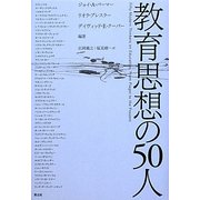 教育思想の50人 [単行本]