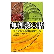無理数の話―［ルート］2の発見から超越数の謎まで [単行本]