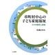 市町村中心の子ども家庭福祉―その可能性と課題 [単行本]