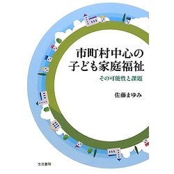 市町村中心の子ども家庭福祉―その可能性と課題 [単行本]
