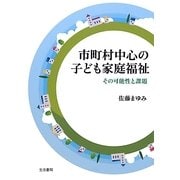 市町村中心の子ども家庭福祉―その可能性と課題 [単行本]