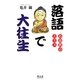落語で大往生―お説教のススメ [単行本]