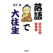 落語で大往生―お説教のススメ [単行本]