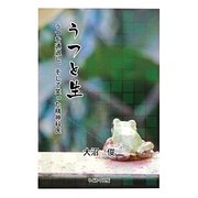 うつと生―うつを通過し、そして笑った精神科医 [単行本]