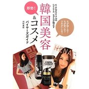 即効!韓国美容&コスメ バイヤーズガイド―K-POPアイドルのヘアメイク、モデルが明かす [単行本]