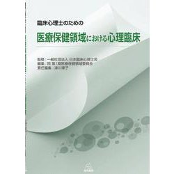 臨床心理士のための医療保健領域における心理臨床 [単行本]