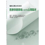 臨床心理士のための医療保健領域における心理臨床 [単行本]