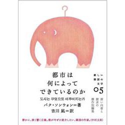 都市は何によってできているのか(新しい韓国の文学〈05〉) [単行本]