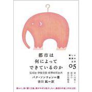 都市は何によってできているのか(新しい韓国の文学〈05〉) [単行本]