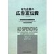 有力企業の広告宣伝費〈2012年版〉NEEDS日経財務データより算定 [単行本]