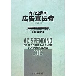 有力企業の広告宣伝費〈2012年版〉NEEDS日経財務データより算定 [単行本]