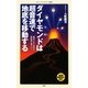 ダイヤモンドは超音速で地底を移動する(メディアファクトリー新書) [新書]