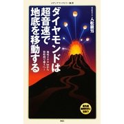 ダイヤモンドは超音速で地底を移動する(メディアファクトリー新書) [新書]