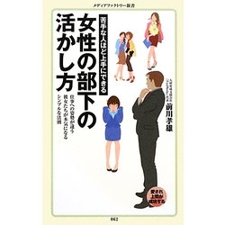 苦手な人ほど上手にできる女性の部下の活かし方(メディアファクトリー新書) [新書]