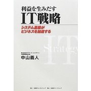利益を生みだすIT戦略―システム基盤がビジネスを加速する [単行本]