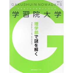 学習院大学理学部で謎を解く（日経BPムック 「変革する大学」シリーズEX） [ムックその他]
