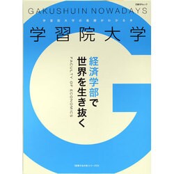 学習院大学経済学部で世界を生き抜く（日経BPムック 「変革する大学」シリーズEX） [ムックその他]