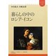 暮らしの中のロシア・イコン(ユーラシアブックレット) [全集叢書]