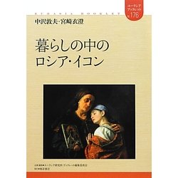 暮らしの中のロシア・イコン(ユーラシアブックレット) [全集叢書]