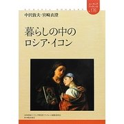 暮らしの中のロシア・イコン(ユーラシアブックレット) [全集叢書]