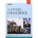 ニコライ堂と日本の正教聖堂(ユーラシア・ブックレット) [全集叢書]