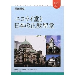 ニコライ堂と日本の正教聖堂(ユーラシア・ブックレット) [全集叢書]