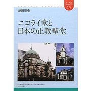 ニコライ堂と日本の正教聖堂(ユーラシア・ブックレット) [全集叢書]