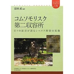 コムソモリスク第二収容所―日ソの証言が語るシベリア抑留の実像(ユーラシアブックレット) [全集叢書]