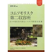 コムソモリスク第二収容所―日ソの証言が語るシベリア抑留の実像(ユーラシアブックレット) [全集叢書]