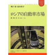 ロシアの自動車市場―激戦区のゆくえ(ユーラシア・ブックレット) [全集叢書]