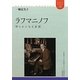 ラフマニノフ―明らかになる素顔(ユーラシア・ブックレット) [全集叢書]