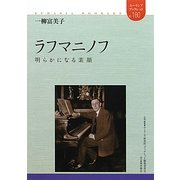 ラフマニノフ―明らかになる素顔(ユーラシア・ブックレット) [全集叢書]