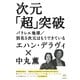 次元「超」突破―パラレル地球/別名5次元はもうできている(超☆わくわく) [単行本]