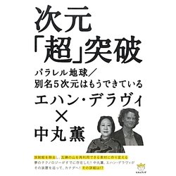 次元「超」突破―パラレル地球/別名5次元はもうできている(超☆わくわく) [単行本]