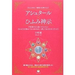 アシュタール×ひふみ神示―立ち上がれ!地球の女神たちよ! [単行本]