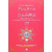 アシュタール×ひふみ神示―立ち上がれ!地球の女神たちよ! [単行本]