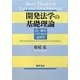 開発法学の基礎理論―良い統治のための法律学 [単行本]