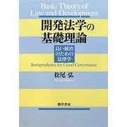開発法学の基礎理論―良い統治のための法律学 [単行本]