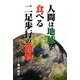 人間は地球を食べる二足歩行の動物 [単行本]