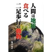 人間は地球を食べる二足歩行の動物 [単行本]