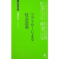 ソフトローによる社会改革(経営者新書) [新書]