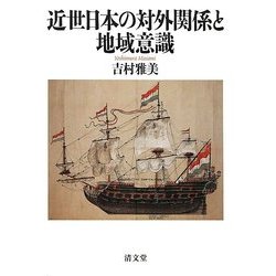 近世日本の対外関係と地域意識 [単行本]