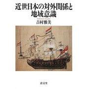 近世日本の対外関係と地域意識 [単行本]