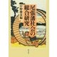 尾張藩社会の総合研究〈第5篇〉 [単行本]
