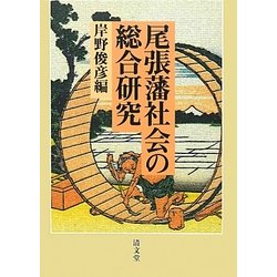 尾張藩社会の総合研究〈第5篇〉 [単行本]