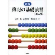 簿記の基礎演習 [単行本]