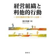 経営組織と利他的行動―日中労働者の行動パターン比較 [単行本]